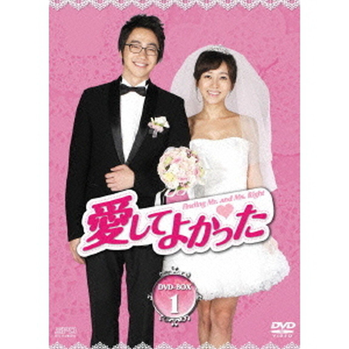 愛してよかった　DVD－BOX1（ＤＶＤ）