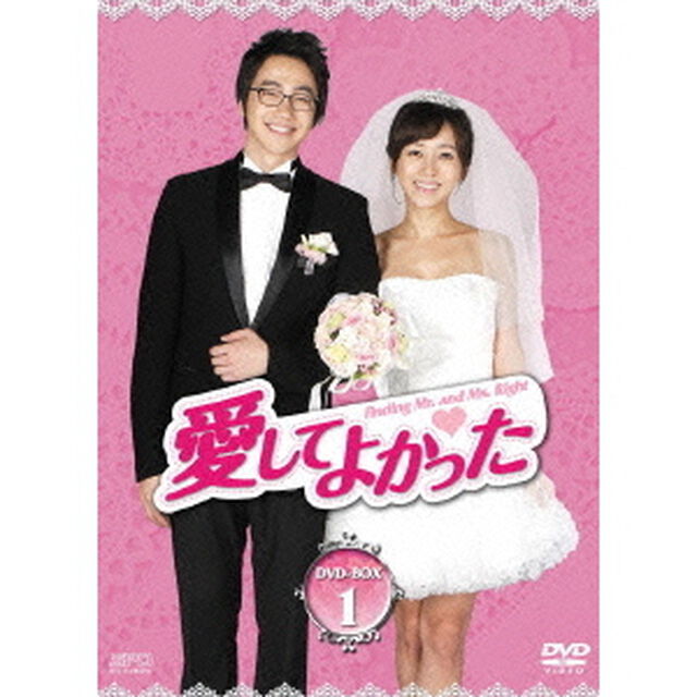 愛してよかった　DVD－BOX1（ＤＶＤ）