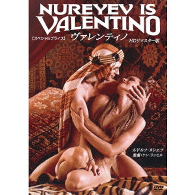 ヴァレンティノ　HDリマスター版　【スペシャルプライス】（ＤＶＤ）