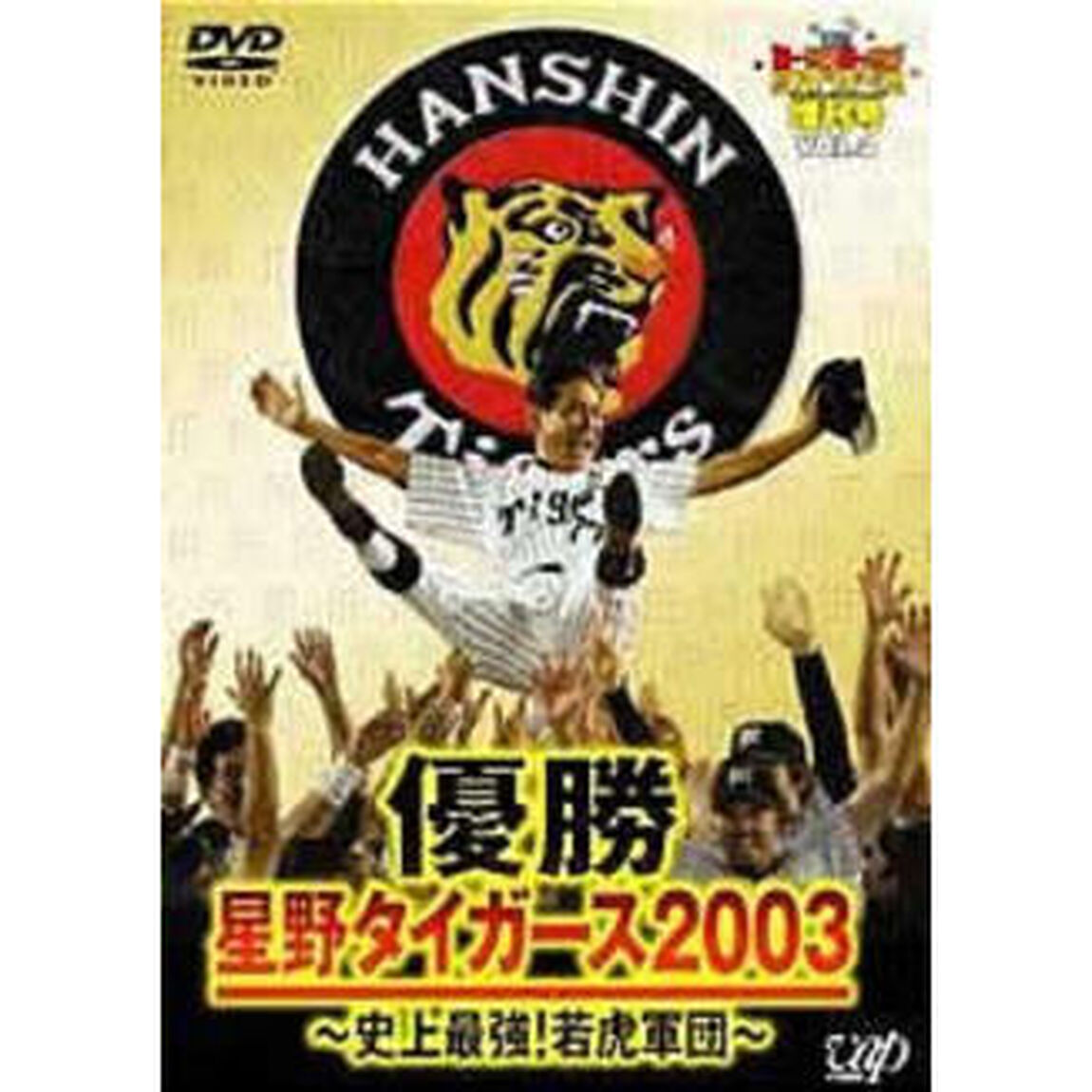 週刊トラトラタイガース増刊号 3優勝・星野タイガース2003 史上最強！若虎軍団（ＤＶＤ）