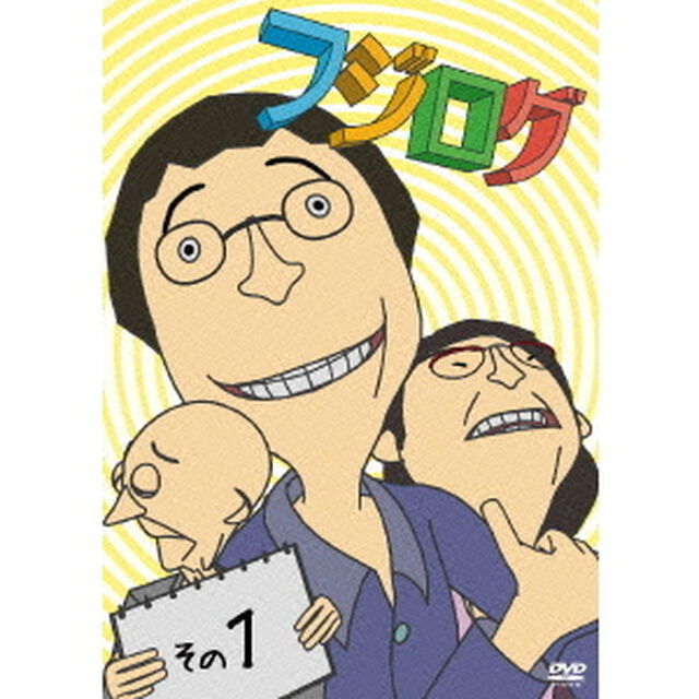 フジログ　その1（ＤＶＤ）