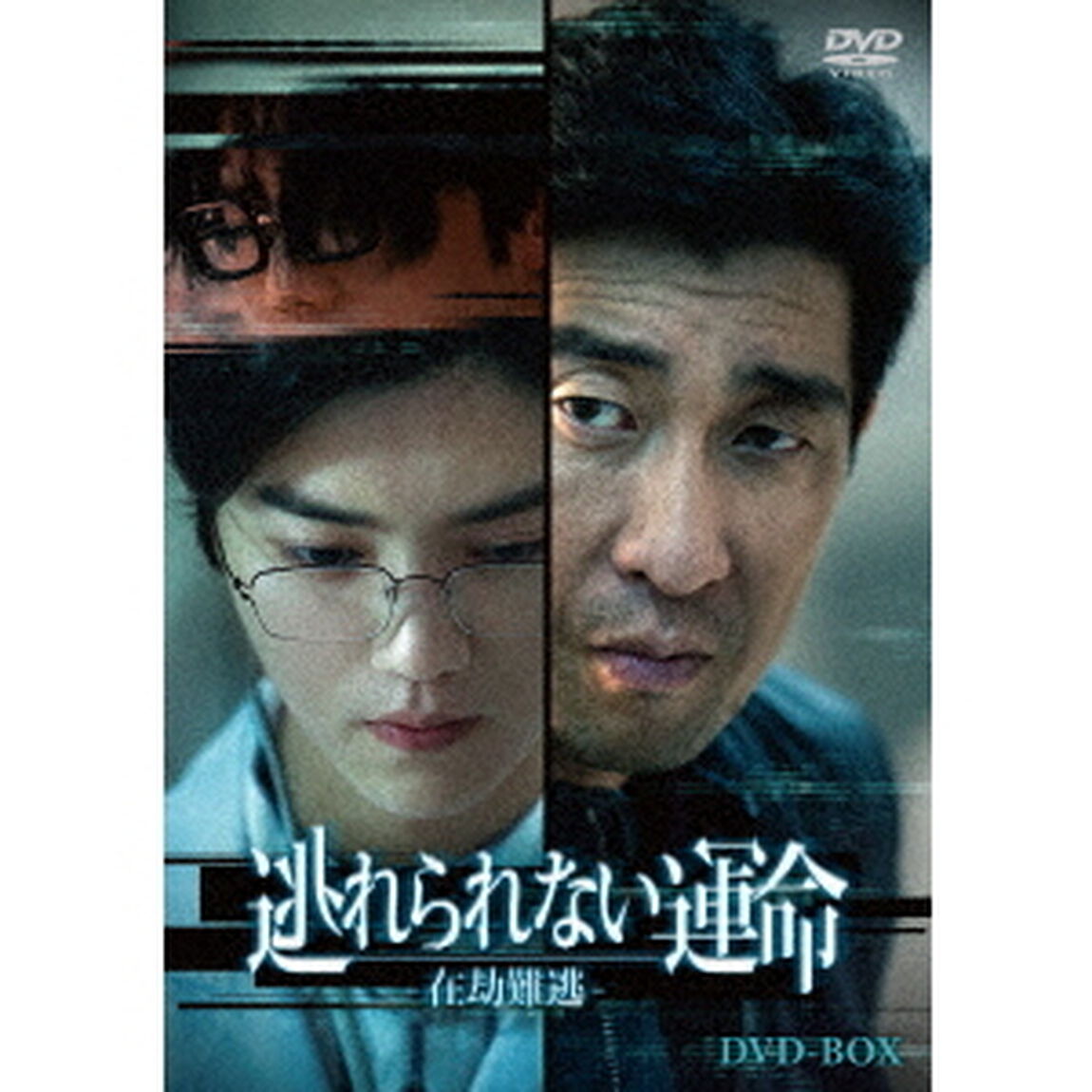 逃れられない運命－在劫難逃－DVD－BOX（ＤＶＤ）