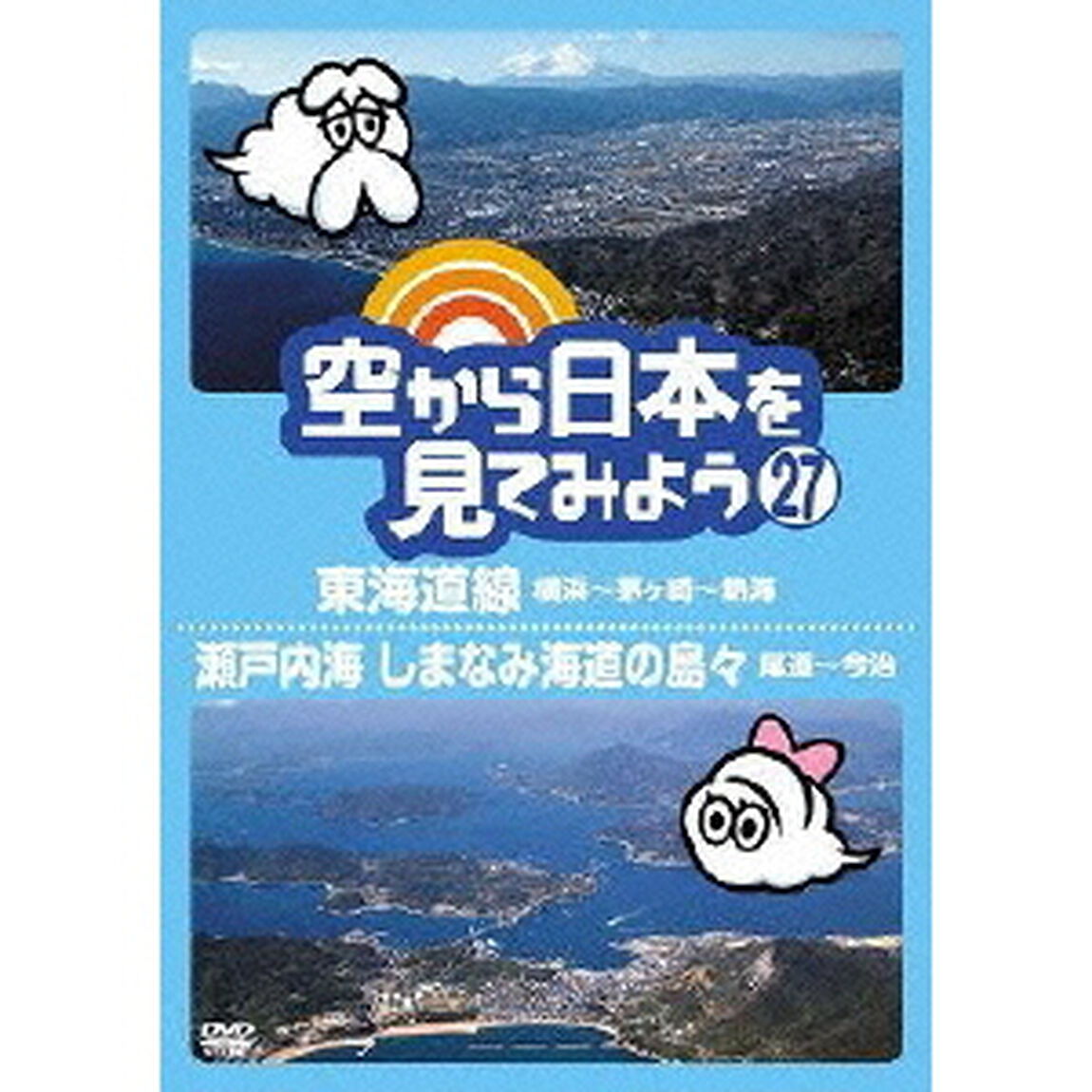 空から日本を見てみよう　27　東海道線　横浜〜茅ヶ崎〜熱海／瀬戸内海　しまなみ海道の島々　尾道〜今治（ＤＶＤ）