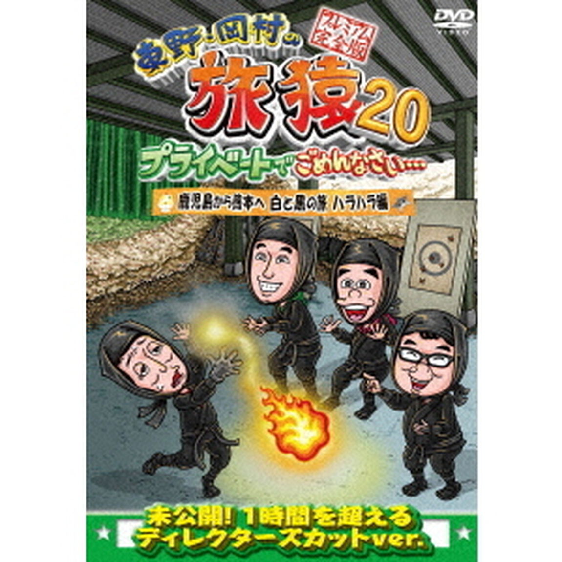 東野・岡村の旅猿20　プライベートでごめんなさい&hellip;　鹿児島から熊本へ　白と黒の旅　ハラハラ編　プレミアム完全版（ＤＶＤ）