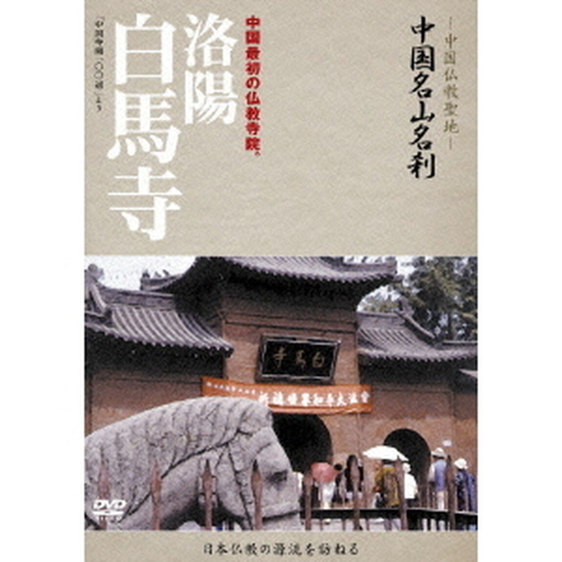 －中国仏教聖地－　中国名山名刹　中国最初の仏教寺院。　洛陽　白馬寺（ＤＶＤ）