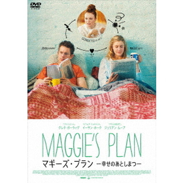 マギーズ・プラン　－幸せのあとしまつ－（ＤＶＤ）