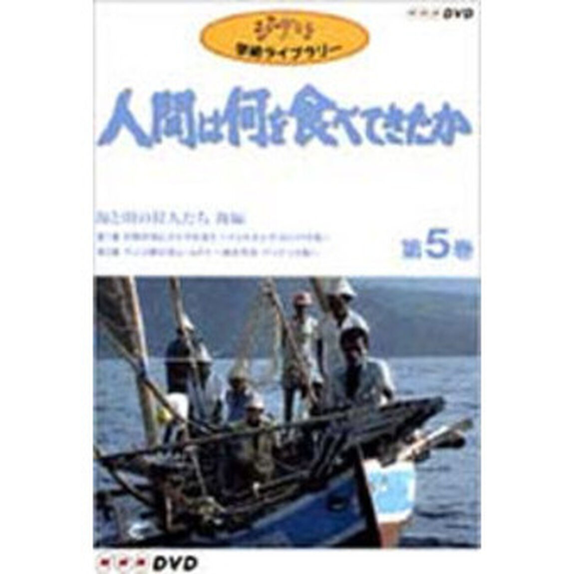人間は何を食べてきたか　第5巻（ＤＶＤ）