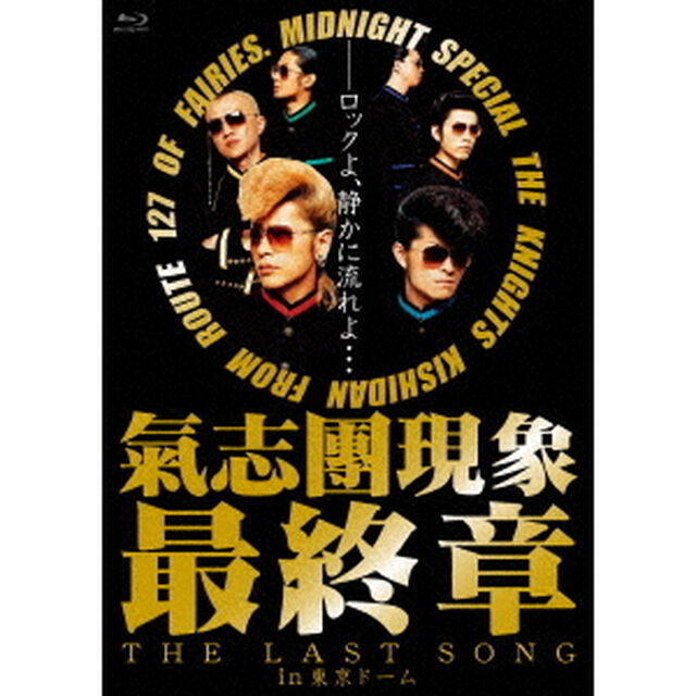 氣志團現象最終章 &ldquo;THE LAST SONG&rdquo; in 東京ドーム（Ｂｌｕ－ｒａｙ　Ｄｉｓｃ）