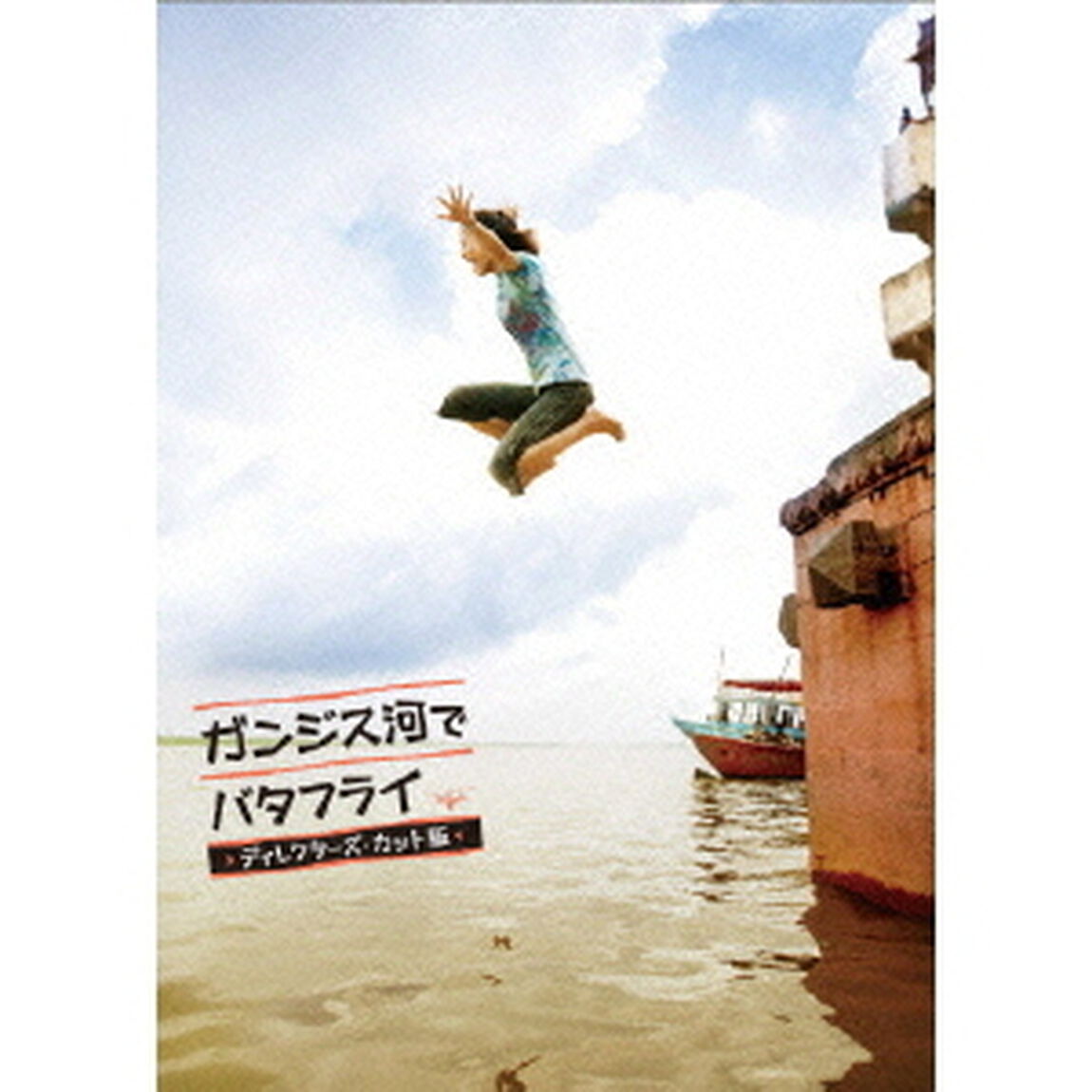 ガンジス河でバタフライ　ディレクターズ・カット版（ＤＶＤ）