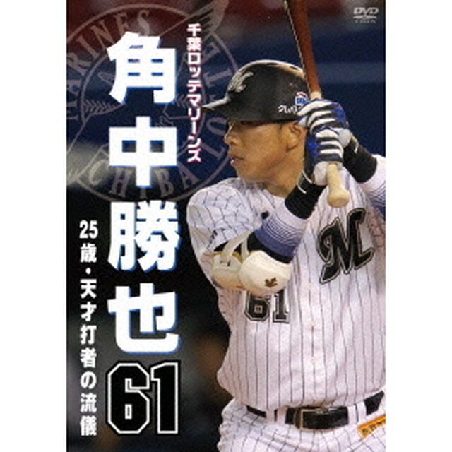 千葉ロッテマリーンズ　角中勝也　61　25歳・天才打者の流儀（ＤＶＤ）