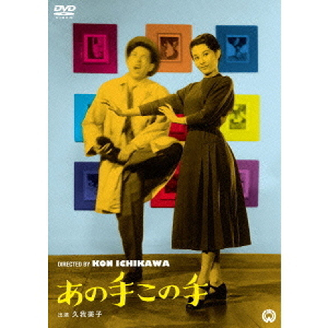 あの手この手（ＤＶＤ）