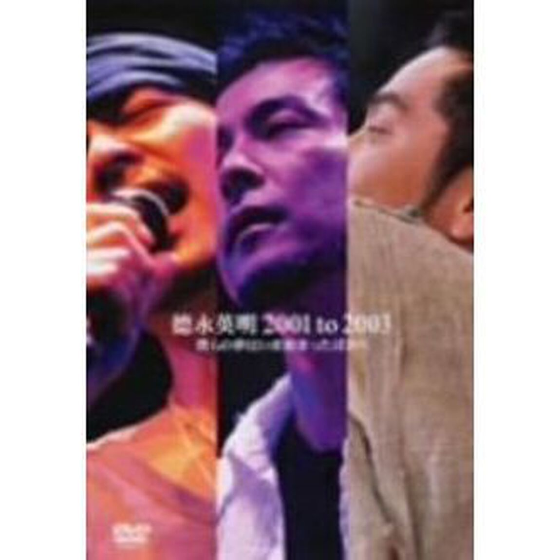德永英明　2001　to　2003　僕らの夢はいま始まったばかり（ＤＶＤ）