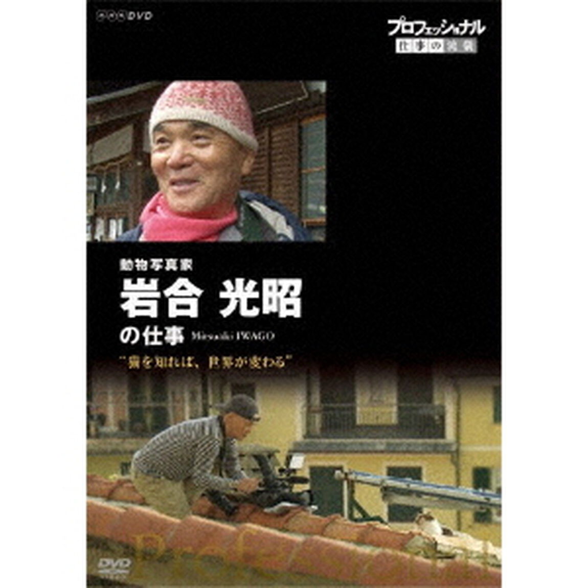 プロフェッショナル　仕事の流儀　動物写真家　岩合光昭の仕事　&ldquo;猫を知れば、世界が変わる&rdquo;（ＤＶＤ）