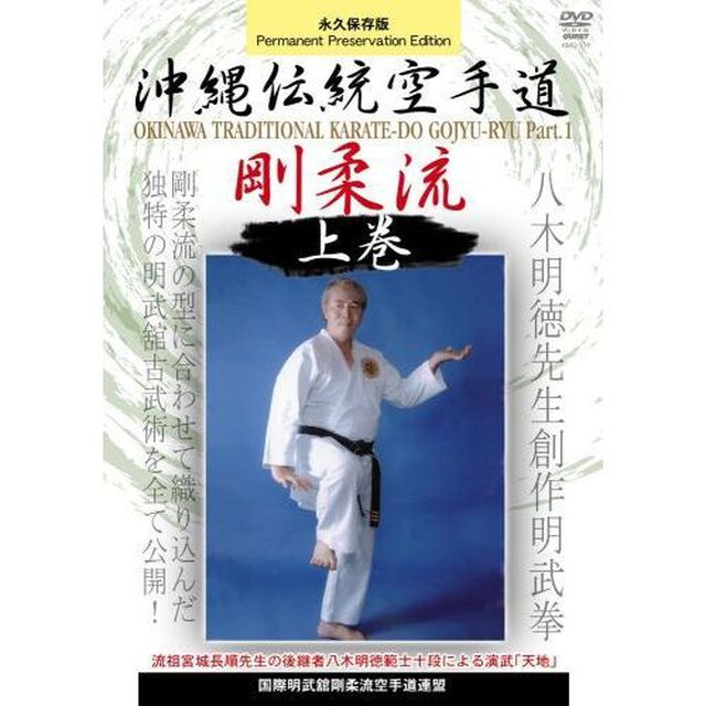 国際明武舘剛柔流空手道連盟　沖縄伝統空手道剛柔流　上巻（ＤＶＤ）