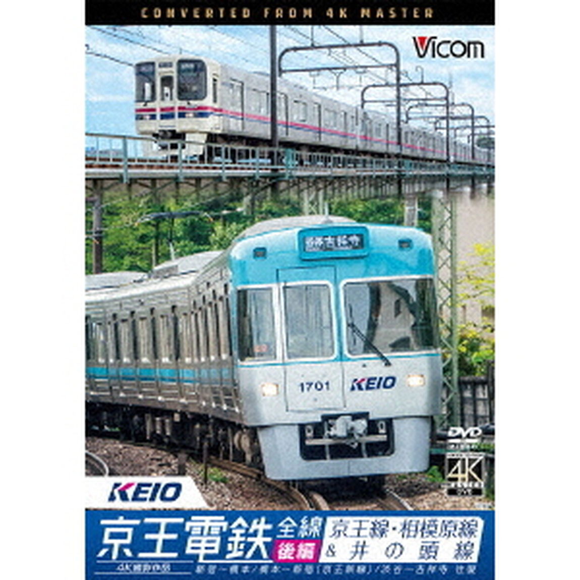 京王電鉄全線　後編　京王線・相模原線＆井の頭線　4K撮影作品　新宿〜橋本／橋本〜新線新宿／渋谷〜吉祥寺　往復（ＤＶＤ）