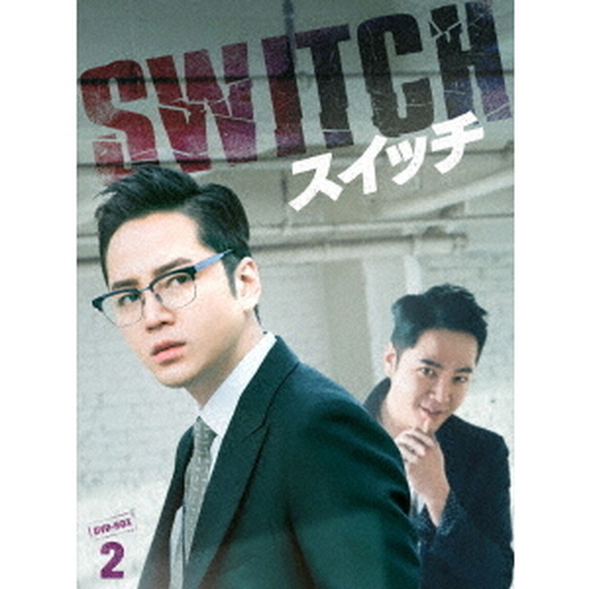 スイッチ〜君と世界を変える〜　DVD－BOX2（ＤＶＤ）