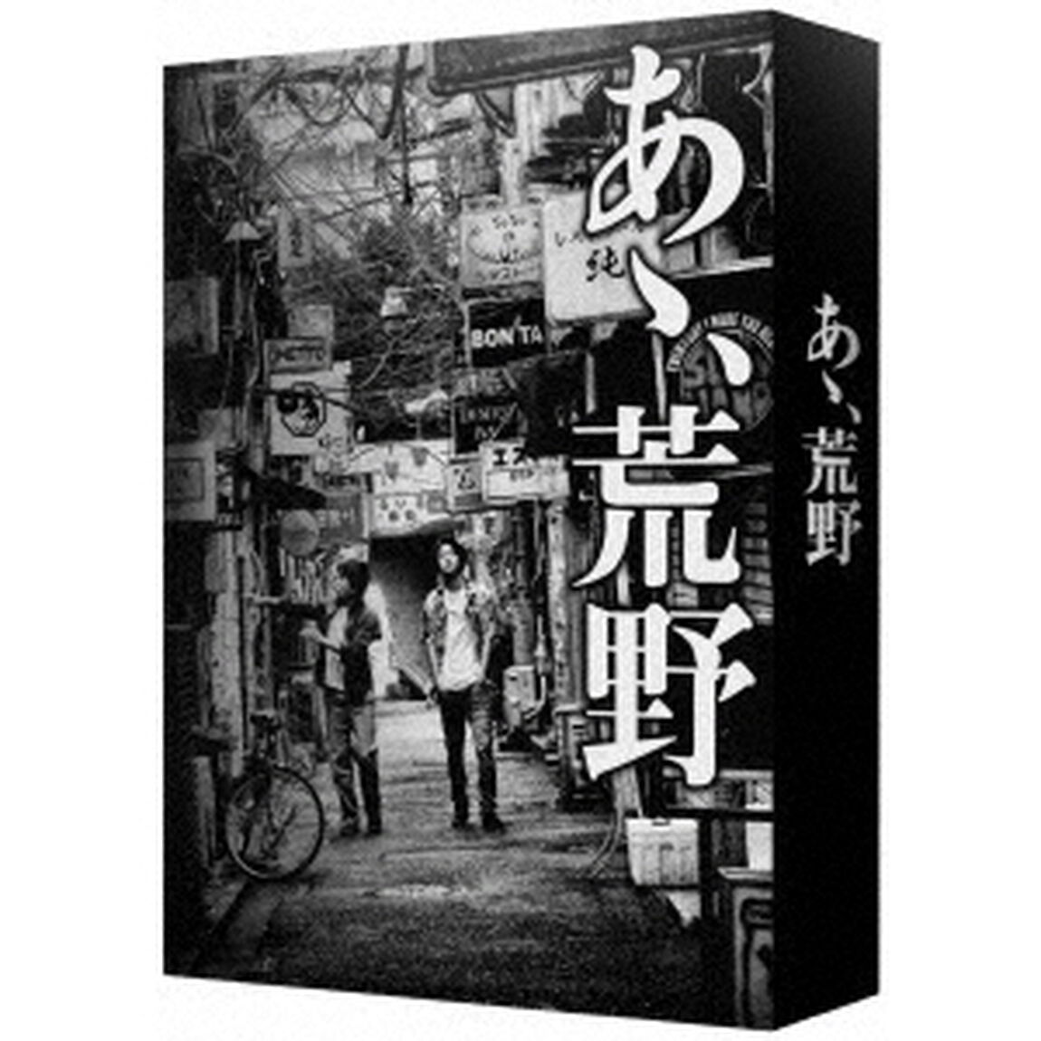 『あゝ、荒野』　特装版DVD－BOX（ＤＶＤ）