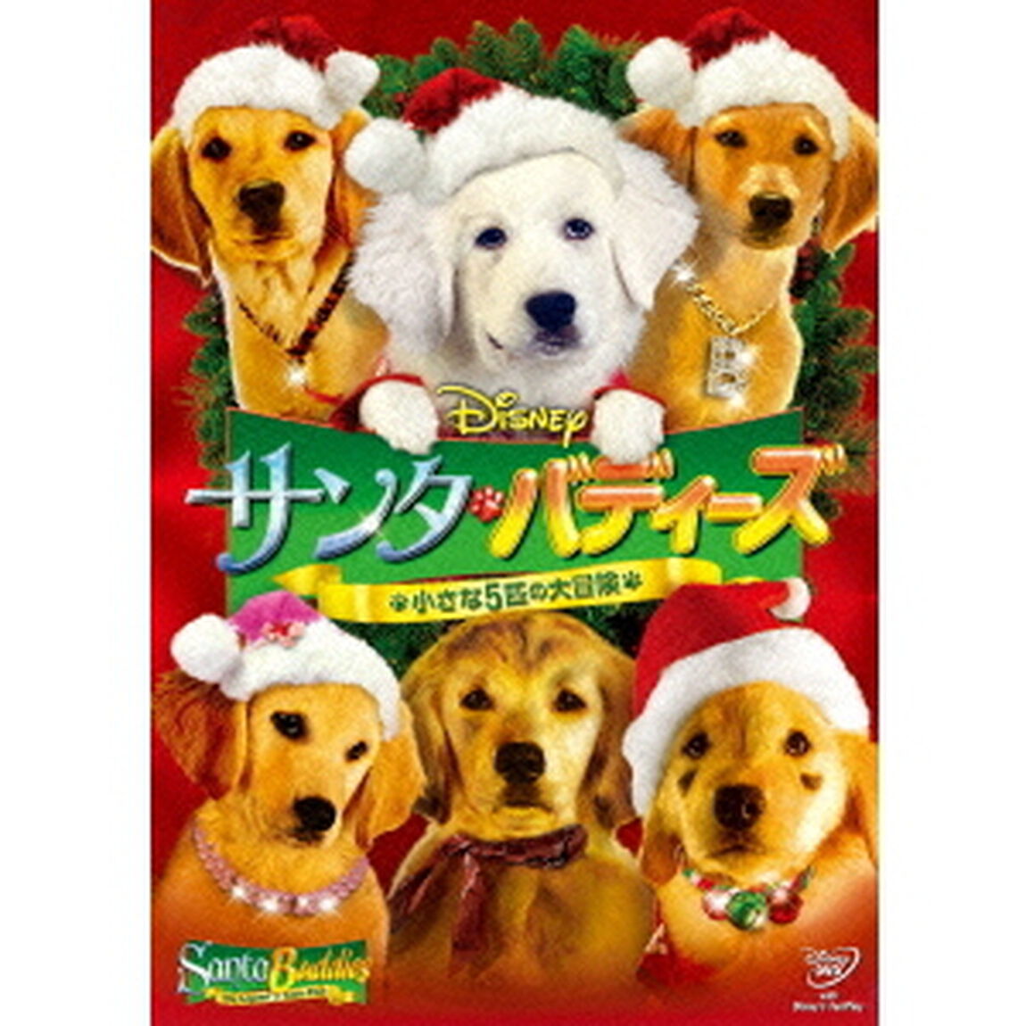 サンタ・バディーズ　小さな5匹の大冒険（ＤＶＤ）