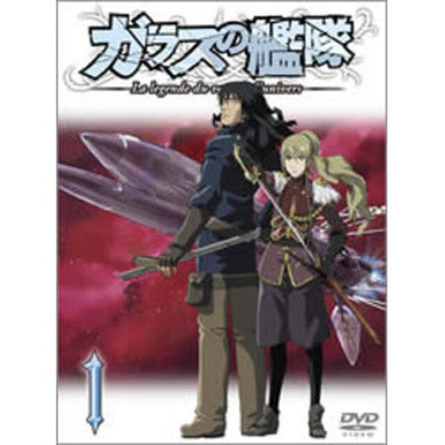 ガラスの艦隊　第1艦（ＤＶＤ）
