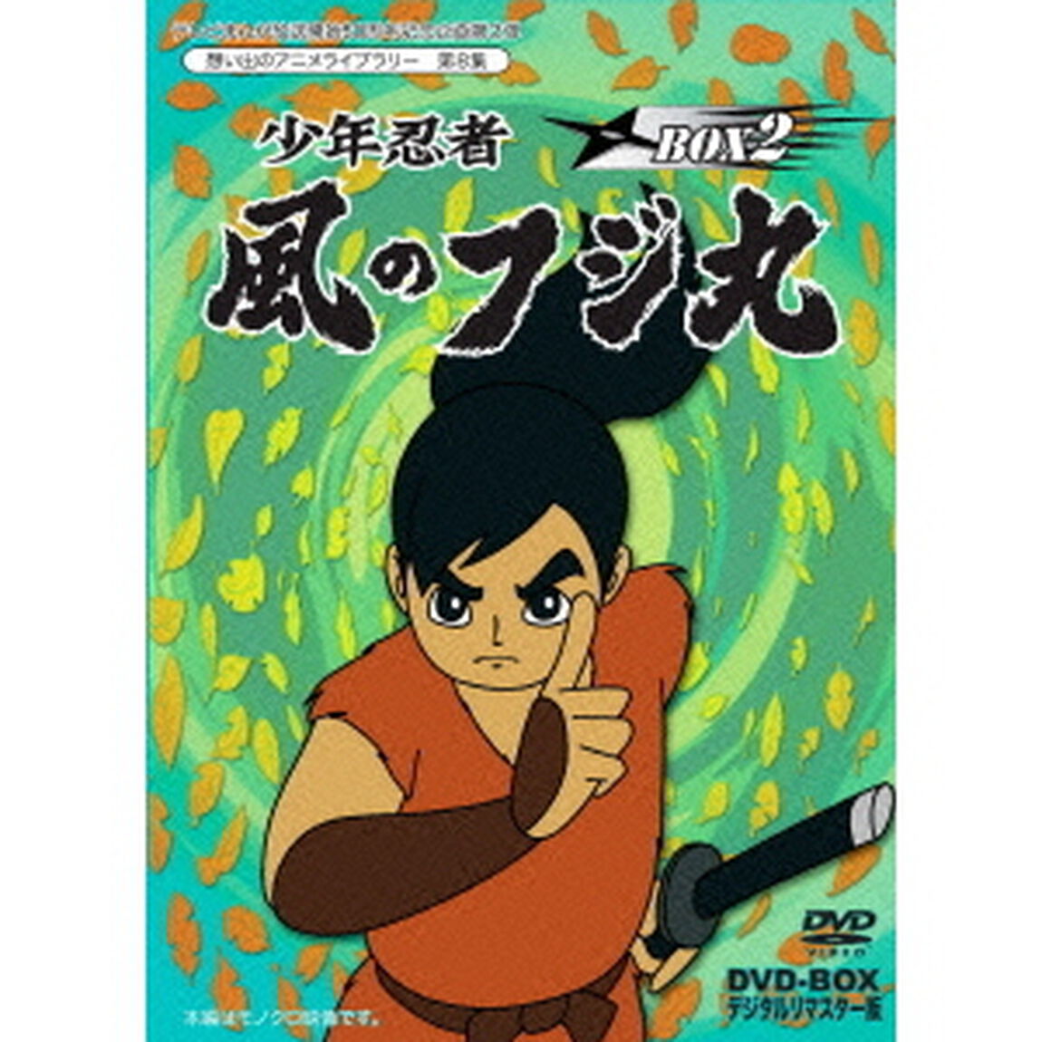 少年忍者風のフジ丸　DVD－BOX　デジタルリマスター版　BOX2（ＤＶＤ）