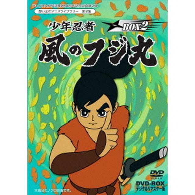 少年忍者風のフジ丸　DVD－BOX　デジタルリマスター版　BOX2（ＤＶＤ）
