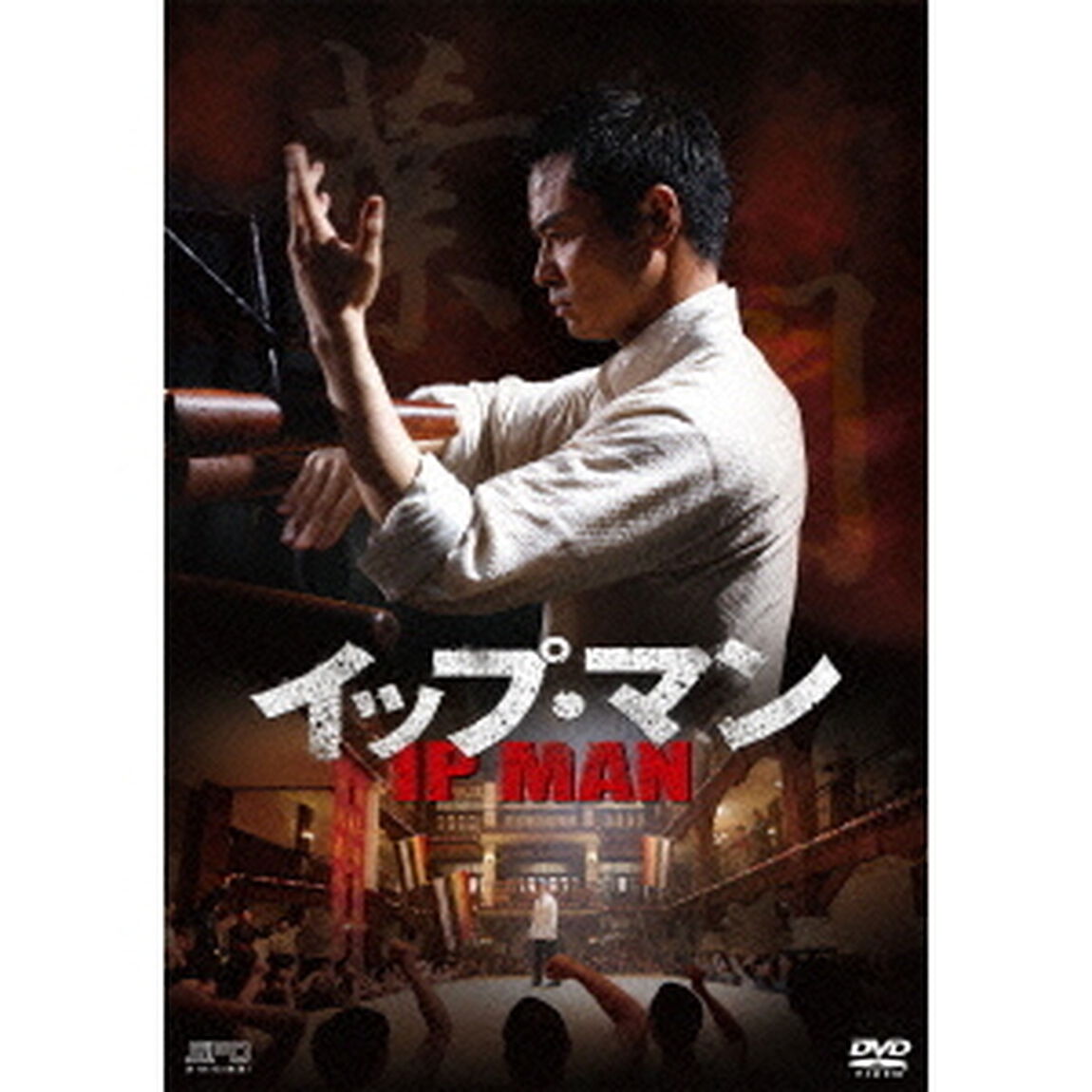 イップ・マン　第四章　詠春奥義篇　Vol．4（ＤＶＤ）