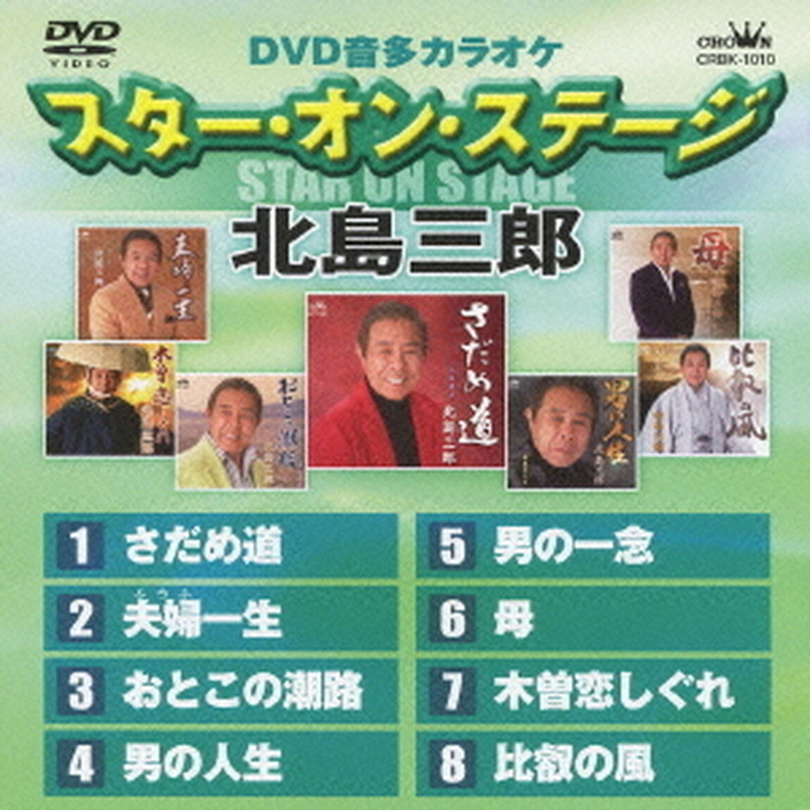 DVD音多カラオケ　スター・オン・ステージ　北島三郎（ＤＶＤ）