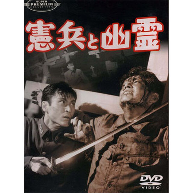 憲兵と幽霊（ＤＶＤ）