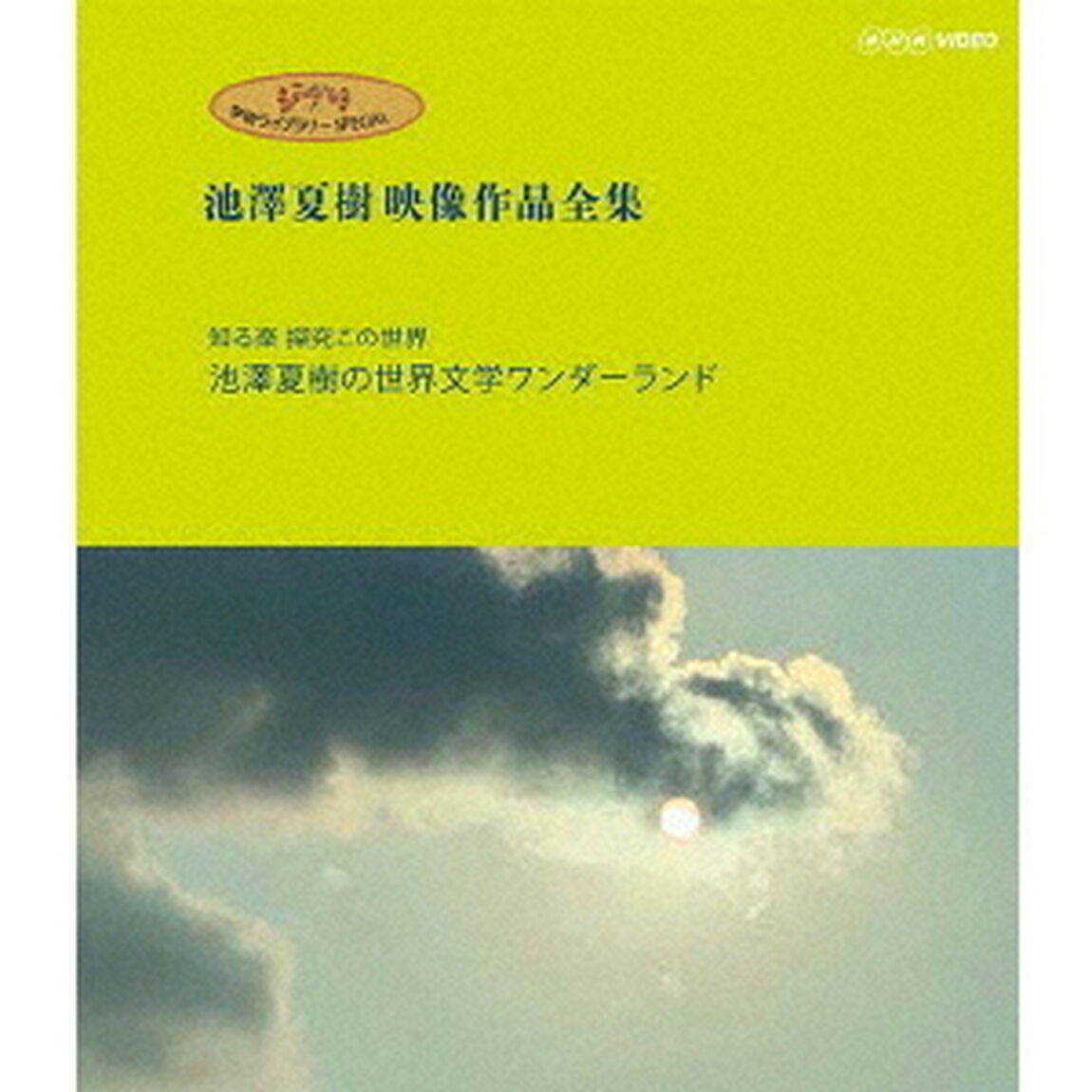 ジブリ学術ライブラリーSPECIAL　池澤夏樹映像作品全集　NHK編　【知る楽　探究この世界　池澤夏樹の世界文学ワンダーランド】（Ｂｌｕ－ｒａｙ　Ｄｉｓｃ）