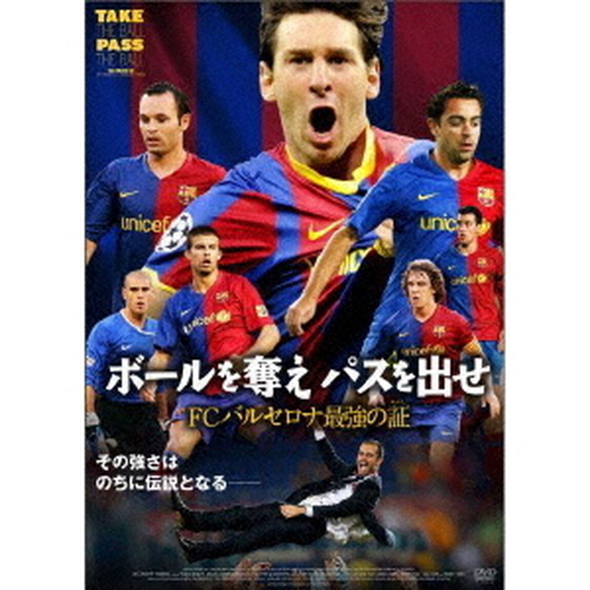 ボールを奪え　パスを出せ／FCバルセロナ最強の証（ＤＶＤ）