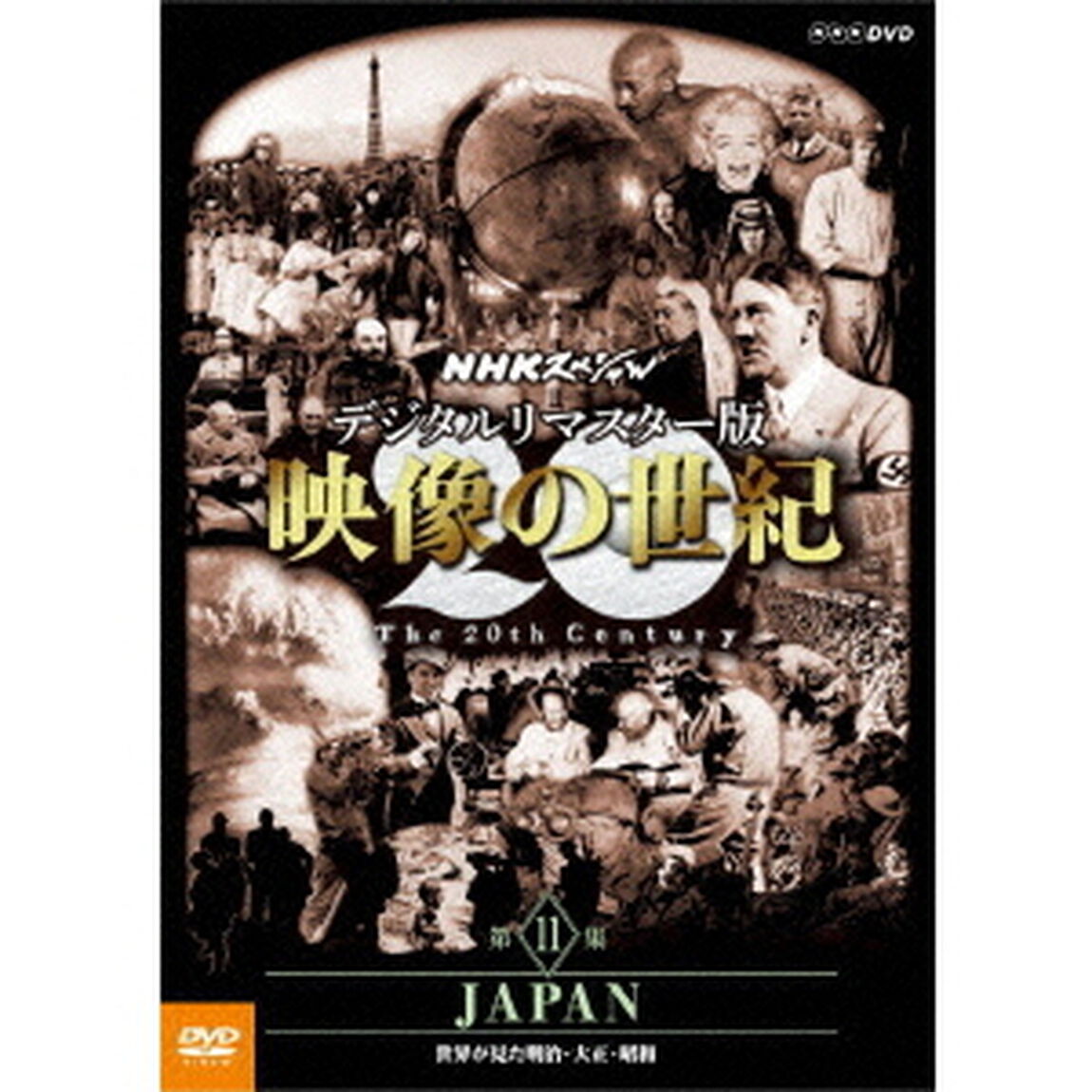 NHKスペシャル　デジタルリマスター版　映像の世紀　第11集　JAPAN　世界が見た明治・大正・昭和（ＤＶＤ）