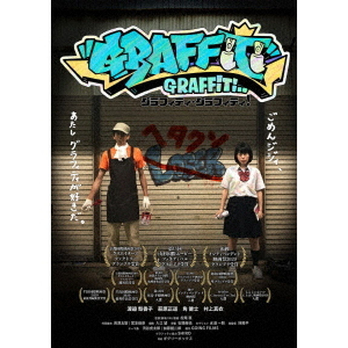 グラフィティ・グラフィティ！（ＤＶＤ）