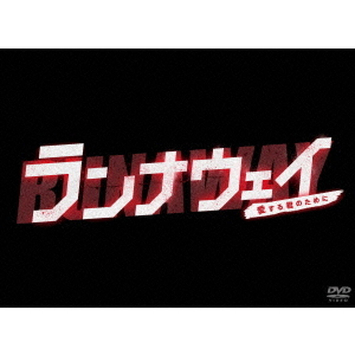 ランナウェイ〜愛する君のために　DVD－BOX（ＤＶＤ）