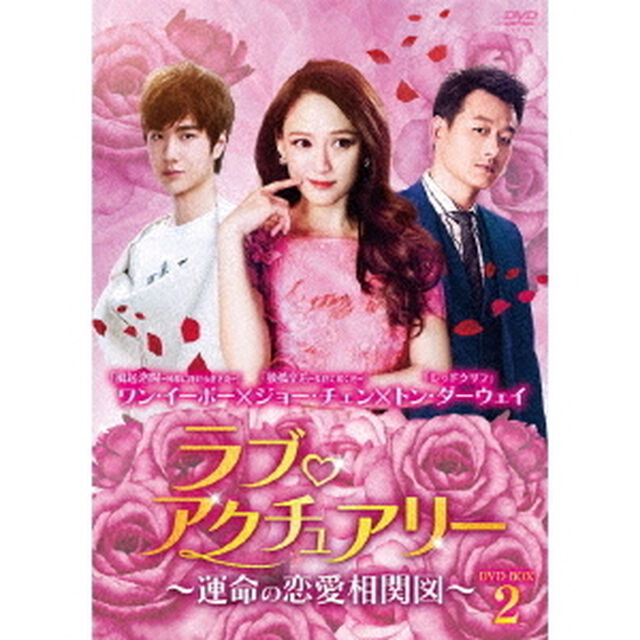 ラブ・アクチュアリー〜運命の恋愛相関図〜DVD－BOX2（ＤＶＤ）