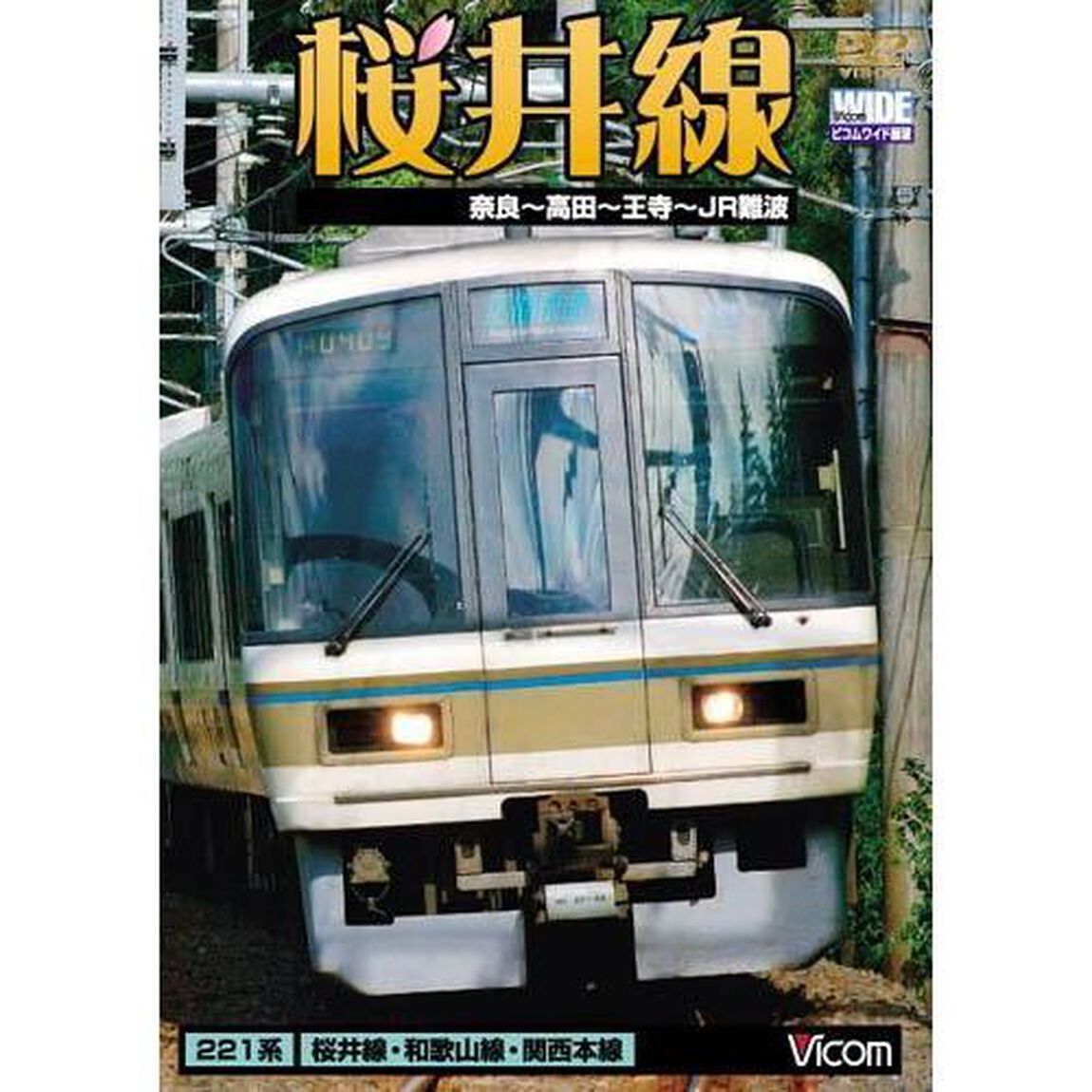 桜井線　奈良〜高田〜王寺〜JR難波（ＤＶＤ）