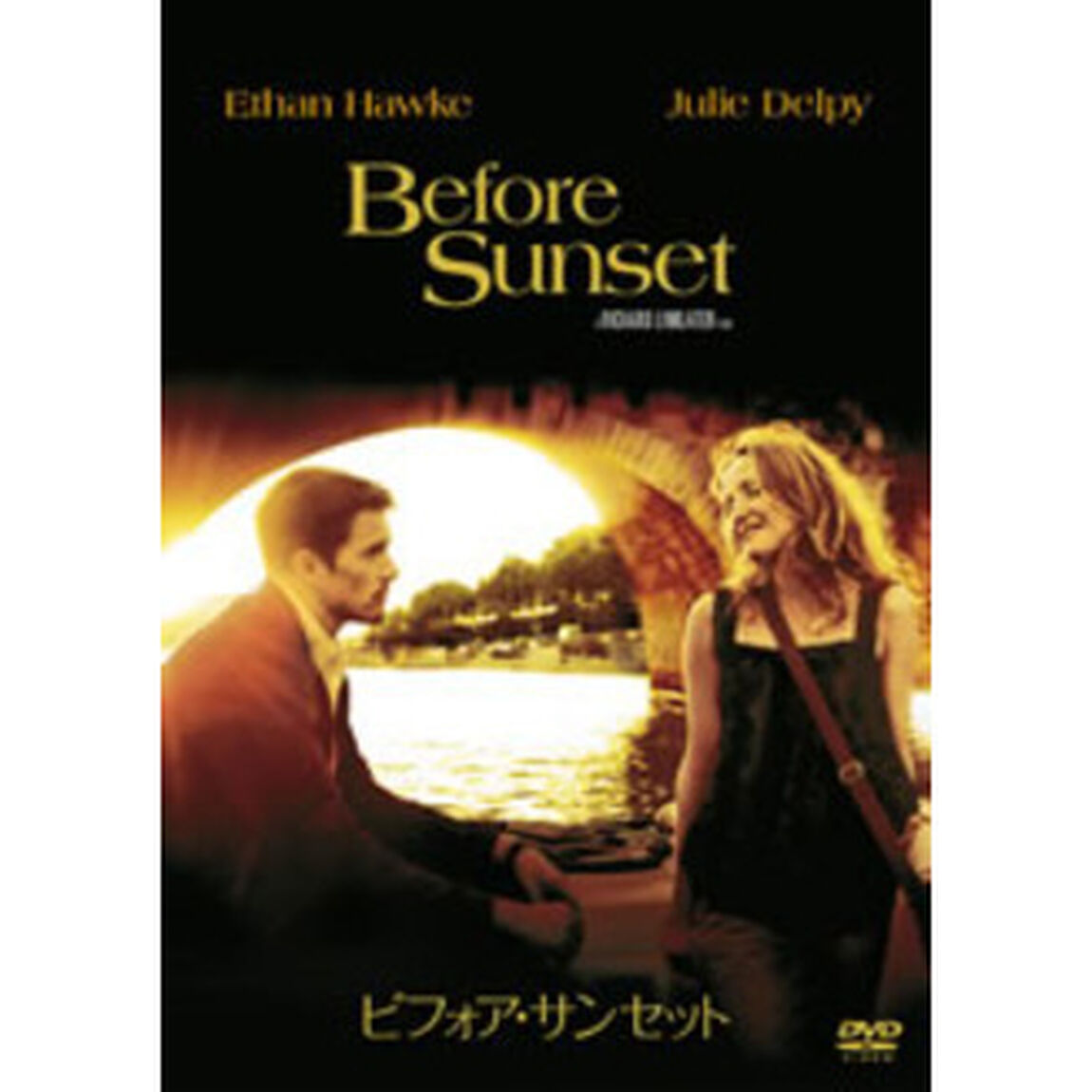 ビフォア・サンセット（ＤＶＤ）