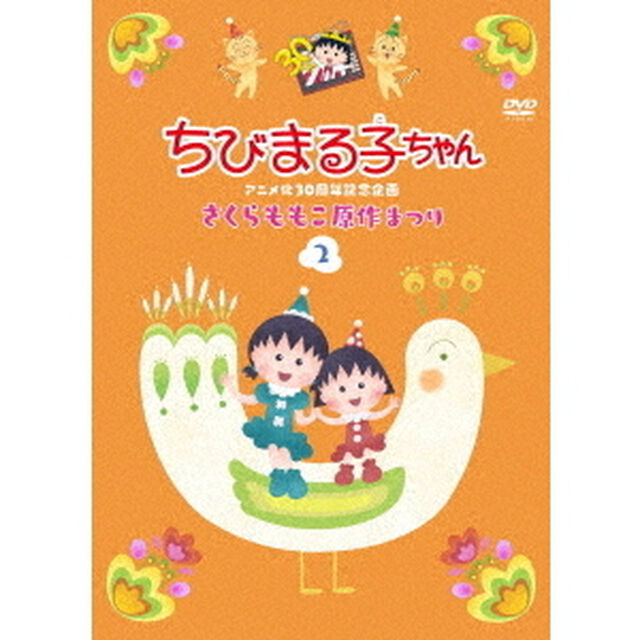 ちびまる子ちゃんアニメ化30周年記念企画　さくらももこ原作まつり　2（ＤＶＤ）