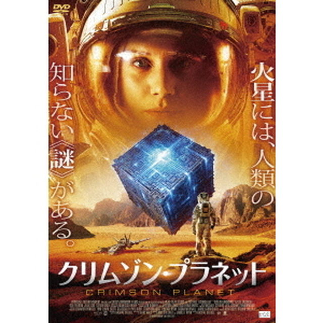 クリムゾン・プラネット（ＤＶＤ）