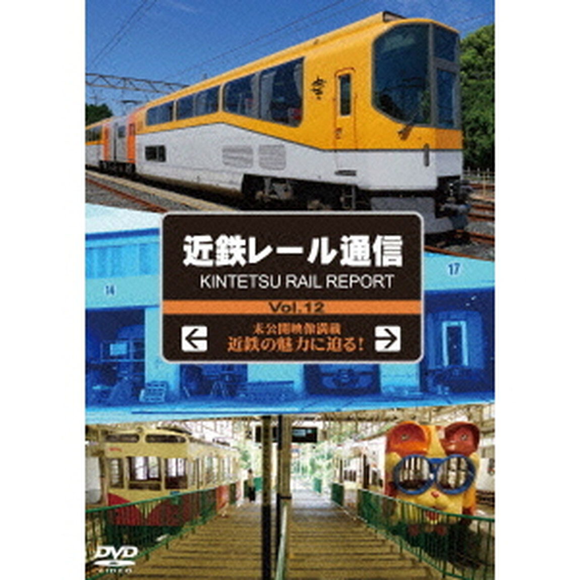 近鉄レール通信Vol．12（ＤＶＤ）