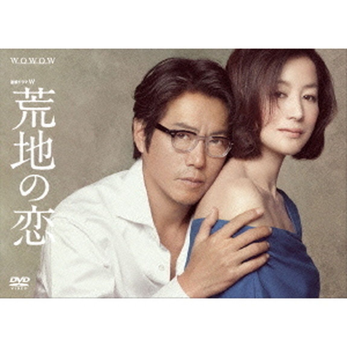 連続ドラマW　荒地の恋（ＤＶＤ）
