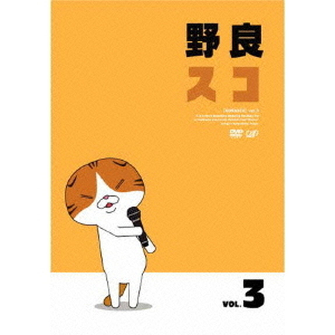 野良スコ　Vol．3（ＤＶＤ）