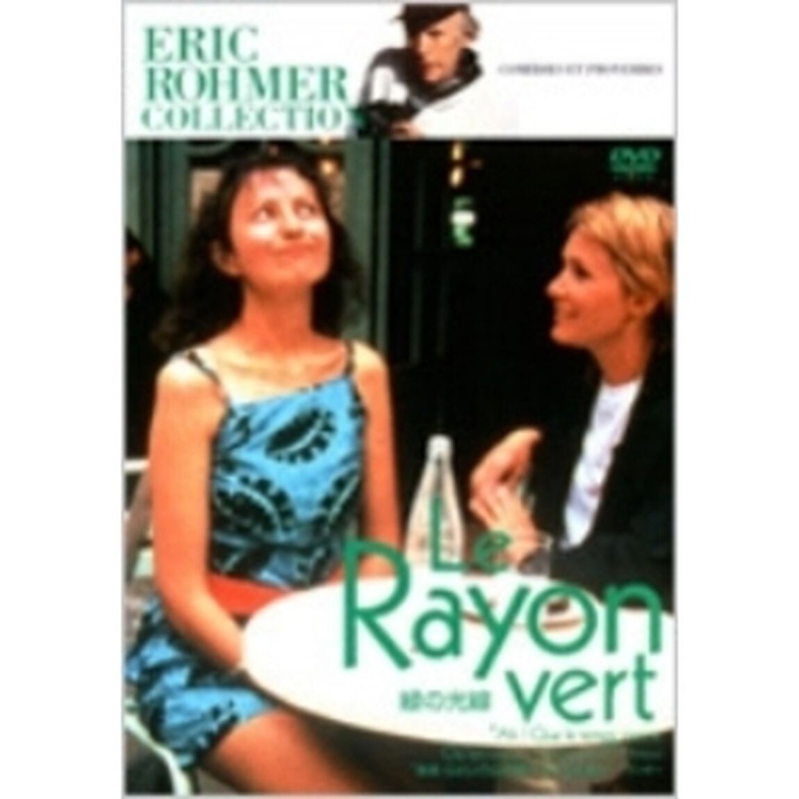 緑の光線（ＤＶＤ）