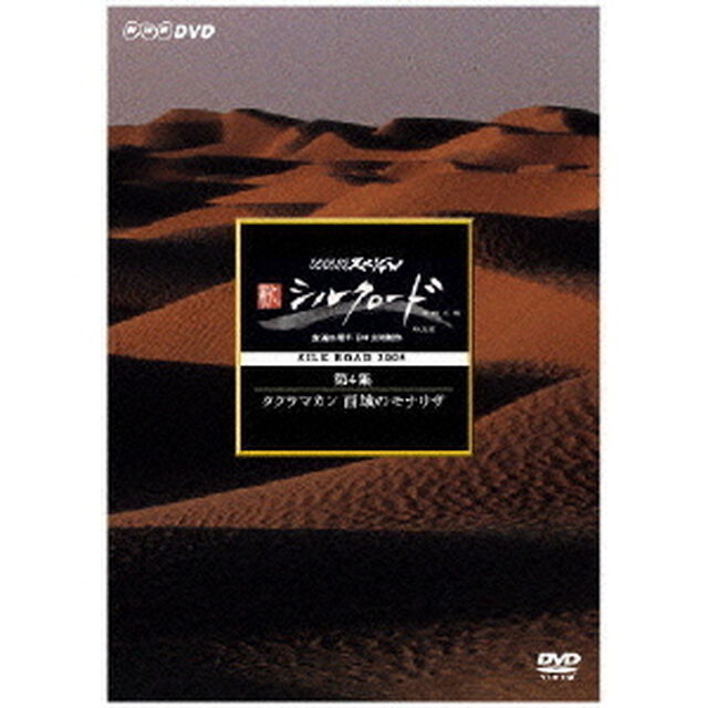 新シルクロード　特別版　第4集　タクラマカン　西域のモナリザ（ＤＶＤ）