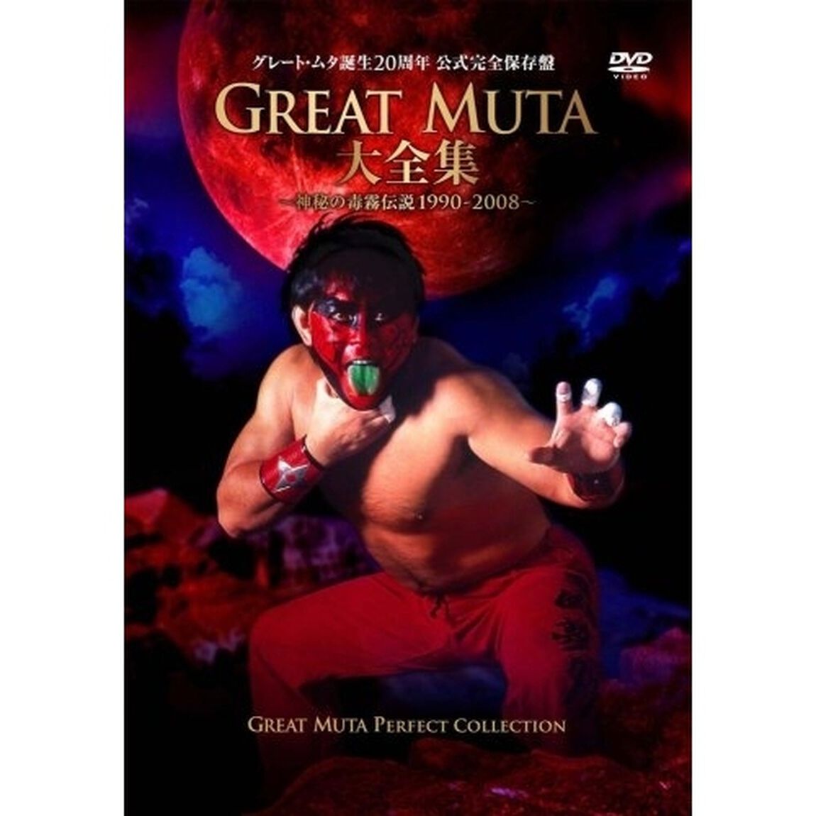 GREAT　MUTA大全集〜神秘の毒霧伝説1990－2008〜　公式完全保存盤（ＤＶＤ）