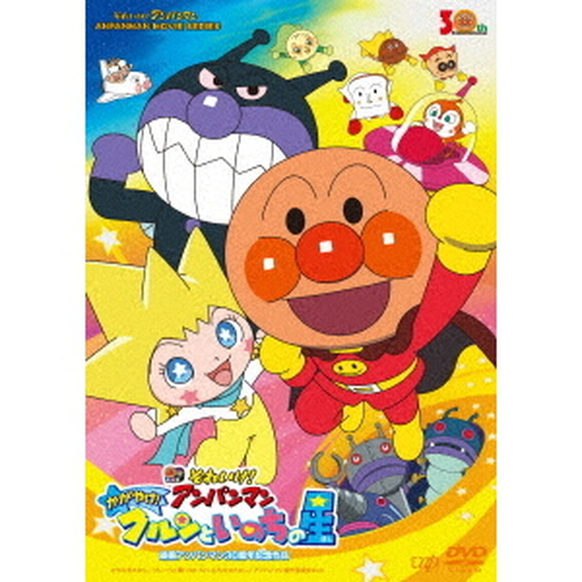 それいけ！アンパンマン　かがやけ！クルンといのちの星（ＤＶＤ）