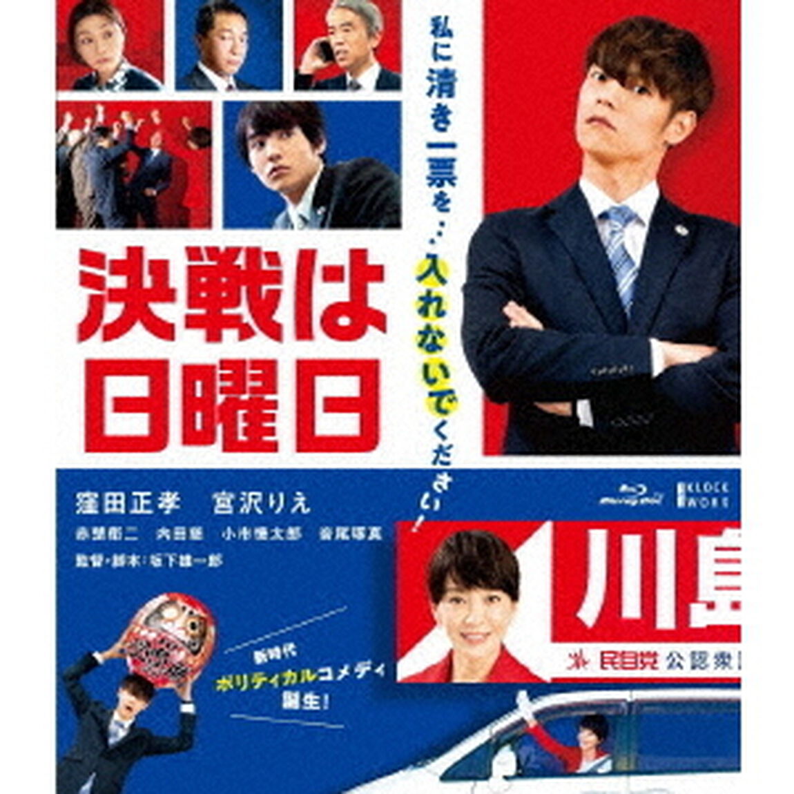 決戦は日曜日（Ｂｌｕ－ｒａｙ　Ｄｉｓｃ）