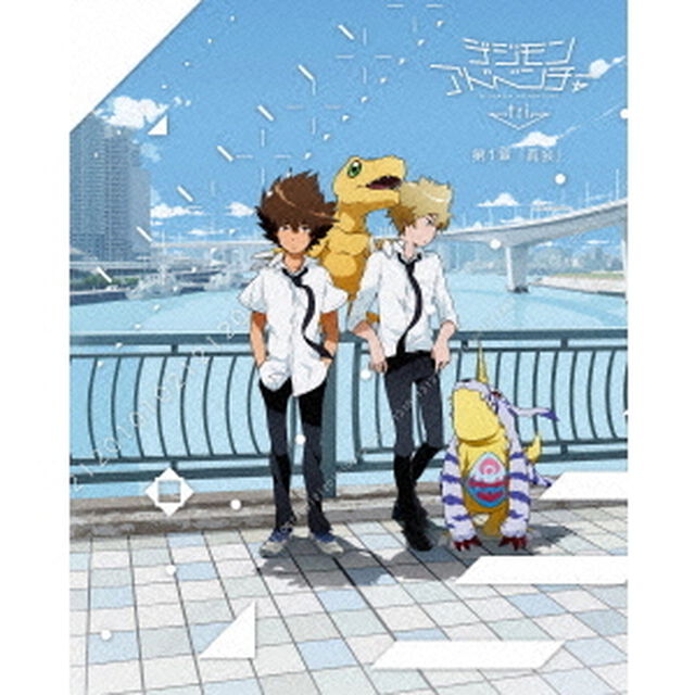 デジモンアドベンチャー　tri．　第1章「再会」（Ｂｌｕ－ｒａｙ　Ｄｉｓｃ）