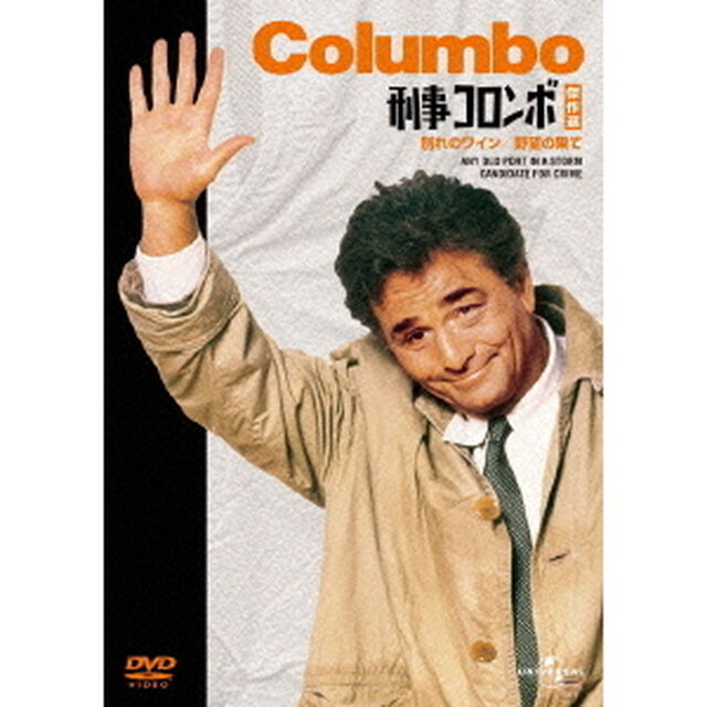 野望の果て／別れのワイン（ＤＶＤ）