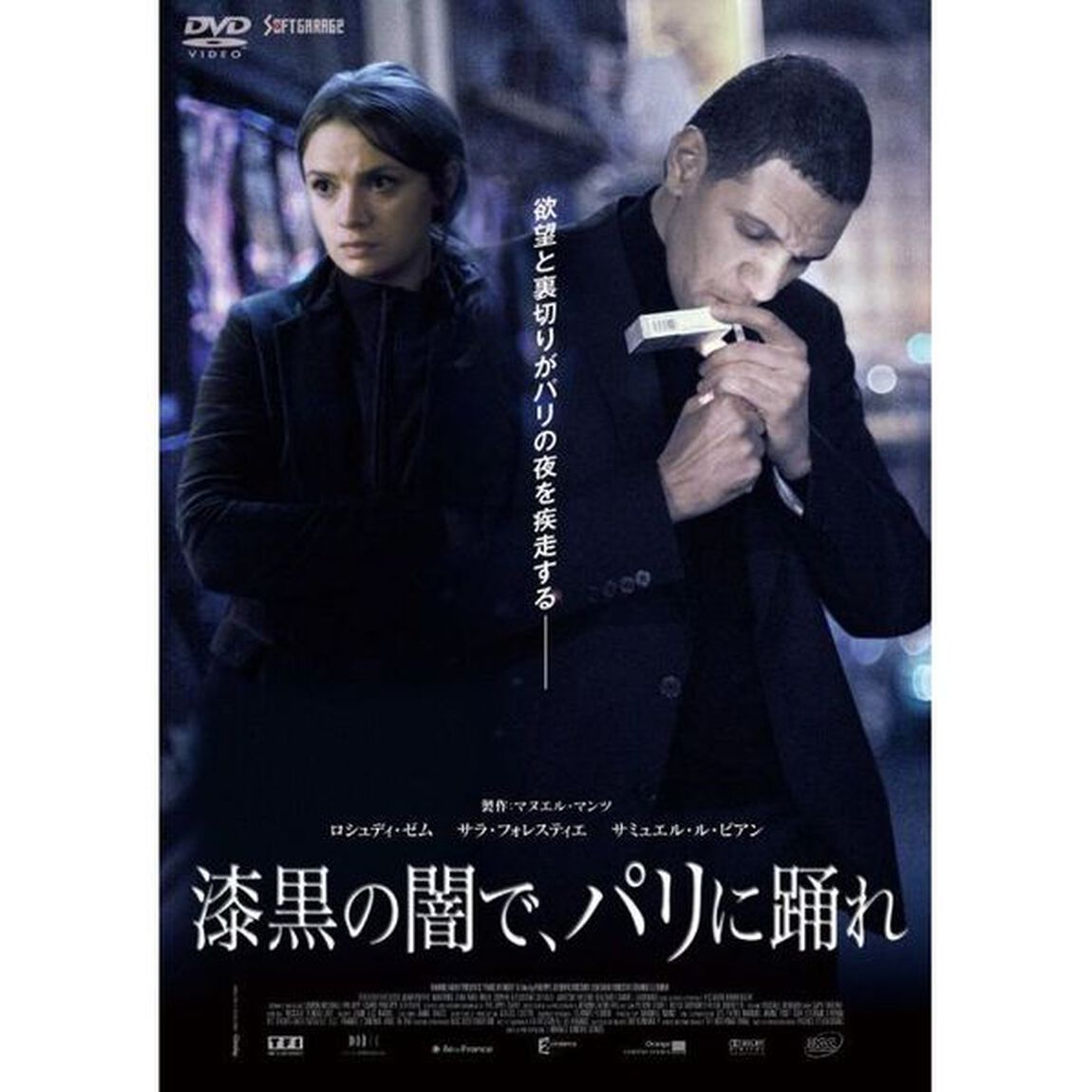 漆黒の闇で、パリに踊れ（ＤＶＤ）