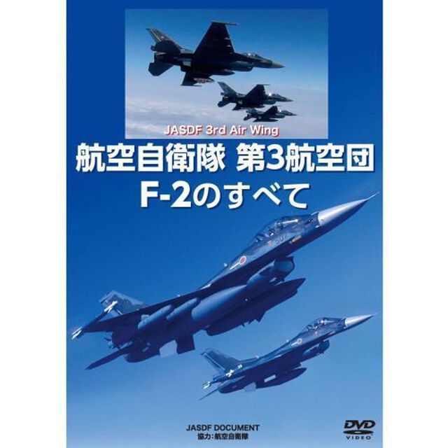 航空自衛隊 第3航空団 F-2のすべて（ＤＶＤ）